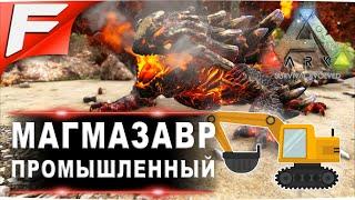 Магмазавр промышленый  ARK PvE Official  Прохождение #18