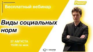 ВИДЫ СОЦИАЛЬНЫХ НОРМ | Обществознание | e-course