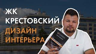 ЖК Крестовский de luxe: как создать роскошный, но функциональный интерьер? | Ремонт и дизайн квартир