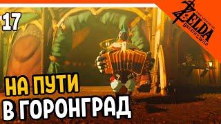 ПУТЬ В ГОРОНГРАД  The Legend of Zelda Breath of The Wild (Легенда о Зельде) Прохождение