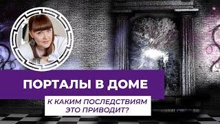 Энергетические порталы в доме: к каким последствиям это приводит?