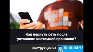 Как вернуть сеть после установки кастомной прошивки Android?