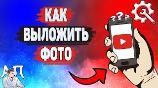 Как выложить фото в Ютубе? Как добавить фотографию на YouTube?