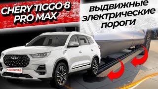 CHERY TIGGO 8 PRO MAX - выдвижные электрические пороги