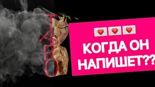 КОГДА ОН НАПИШЕТ???  #таро#shorts