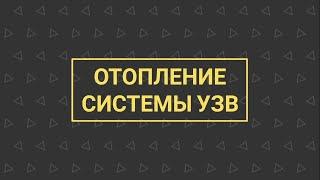 УЗВ КАК БИЗНЕС №4 | Отопление системы УЗВ (1 часть)