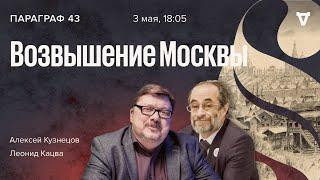 Становление Великого княжества Московского / Параграф 43 / Леонид Кацва и Алексей Кузнецов  03.05.22