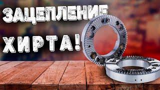 ЗУБЧАТОЕ ЗАЦЕПЛЕНИЕ ХИРТА  Применение, изготовление, контроль!