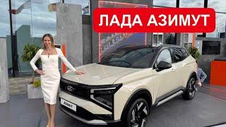 ЛАДА АЗИМУТ НОВЫЙ КРОССОВЕР LADA