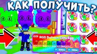 ТОЛЬКО 1% Всех Игроков В Pet Simulator X Знают Про Этот Баг | Как Получить Всех HUGE BALLON CAT