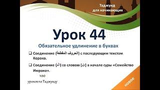 Урок 44. Соединение букв (الحروف المقطعة) с последующим текстом Корана.