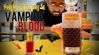 Vampire Blood  তবে এর মিষ্টি ঘ্রান আপনাকে মুগ্ধ করবে|Vampire Blood Perfume Oil Review |Attar Review