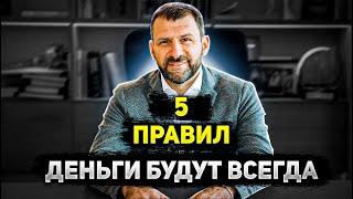 Миллиардер Игорь Рыбаков / 5 Правил / Деньги будут всегда