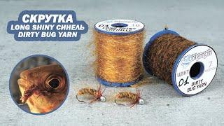 Проверенная мушка скрутка из Long Shiny синели и Dirty Bug Yarn от Sibnymph