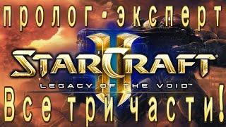 StarCraft 2 Legacy of The Void Пролог - Эксперт с ачивками(Все три части) - Предчувствие тьмы