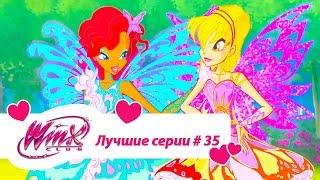 Лучшие серии Винкс сборник #35