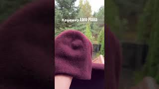 Шапка и бактус из кашемира Loro Piana, art. Coarsehair.