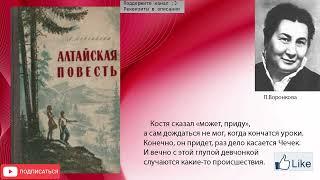 Любовь Воронкова "Алтайская повесть" Аудиокнига