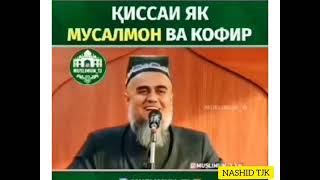 Домулло Абдурахим қисаи аҷоиб / Қисаи мусалмон ва кофир