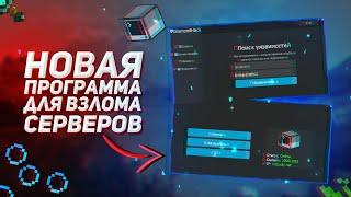 ПРОГРАММА ДЛЯ ВЗЛОМА СЕРВЕРА В МАЙНКРАФТЕ | ПРОГРАММА КАК У ДОМЕРА | NO FIX 2023