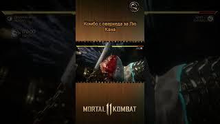 Mortal Kombat 11 - комбо с оверхеда за Лю Кана