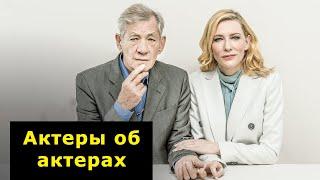 Кейт Бланшетт и Иэн Маккеллен говорят о жизни и карьере