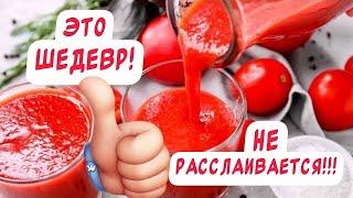 Такой в магазине не купишь!!!  Настоящий томатный сок