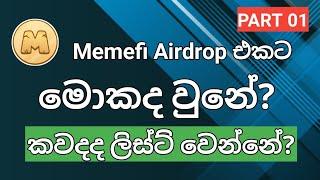 Memefi Airdrop එකට මොකද වෙන්නේ? | Memefi Listing Date | Telegram Airdrop