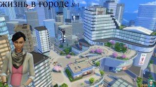 The sims 4 жизнь в городе / А он богатый №1