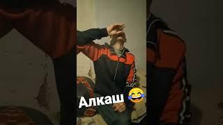 алкаш 