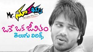 Oke Oka Jeevitham Telugu Lyrical | Mr. Nookayya Songs - Manchu Manoj, Kriti Kharbanda |మా పాట మీ నోట