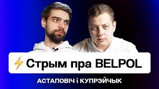 ️ Першы стрым BelPOL — чым зоймецца новае аб'яднанне сілавікоў? / Купрэйчык і Астаповіч / Навіны