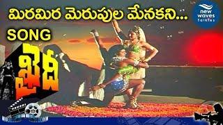 Vedam Nadam Video Song | Khaidi Telugu Movie | Chiranjeevi, Sumalatha | New Waves Talkies