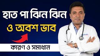 হাত পায়ে ঝিন ঝিন ও অবশ ভাবের কারণ ও সামাধান।।হাত পায়ে জ্বালাপোড়া।। Tingling & Numbness treatment 4K