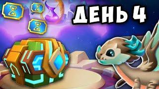 ДЕНЬ 4 - ОБЫЧНАЯ ИГРА!