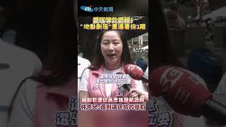 罷瑤等於罷賴！"地動刪瑤"重連署拚2階　補助款遭砍吳思瑤護航政院 林杏兒：面對選民給的懲罰 #shorts