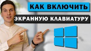 Как включить экранную клавиатуру на Windows 10