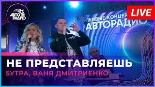 5УТРА, Ваня Дмитриенко - Не Представляешь (LIVE @ Авторадио)