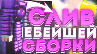 СЛИВ ЕБ*ЙШЕЙ СБОРКИ ДЛЯ ПВП 1.16.5 FunTime! Лучшая Сборка Модов Майнкрафт ReallyWorld | Фантайм