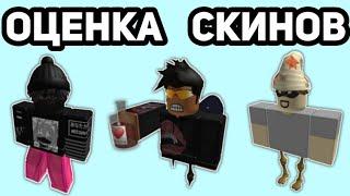 ОЦЕНКА СКИНОВ ПОДПИСЧИКОВ 2 | Roblox