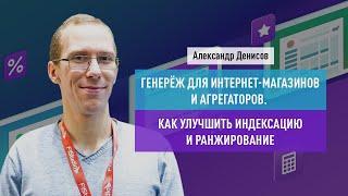 Генерёж для интернет-магазинов и агрегаторов. Как улучшить индексацию и ранжирование.