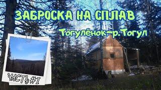 Заброска на сплав.#1 Тогулёнок-р.Северный Тогул.