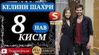 КЕЛИНИ ШАХРИ КИСМИ 8 FULL HD (бо VPN тамошо кунед)