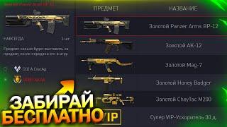 НОВЫЙ ИВЕНТ, ЗАБИРАЙ ЗОЛОТОЙ PANZER И АК 12 БЕСПЛАТНО НАВСЕГДА В WARFACE, Пин коды, Халява врафейс