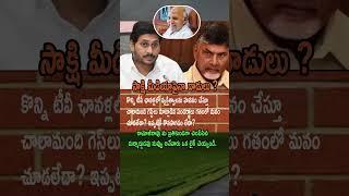 Sakshi Media Painaaa Attack? Public Voice ni Suppress cheyyadam evaro Plan chesina Drama?