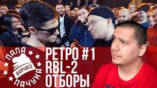 РЕТРОСПЕКТИВА #1 RBL SEASON 2 - ОТБОРЫ: МЦ ВСЕХ МЦ, PARAGRIN, PLANE DEAD, МАРК БРАГИН, BEYOND