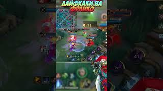 Фишки и лайфхаки для Франко в MLBB #млбб #гайд #mobilelegendswtf #mobilelegends #mlbb