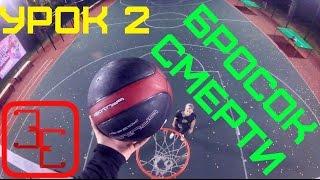 Урок №2  Бросок смерти  NBA All Star