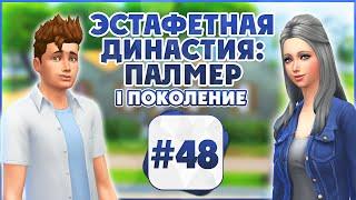 Эстафетная Династия Палмер # 48 The Sims 4