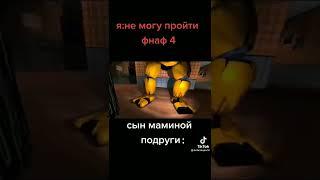 ты не можешь пройти фнаф 4#shorts